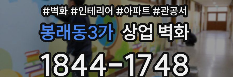 봉래동3가 상업 벽화