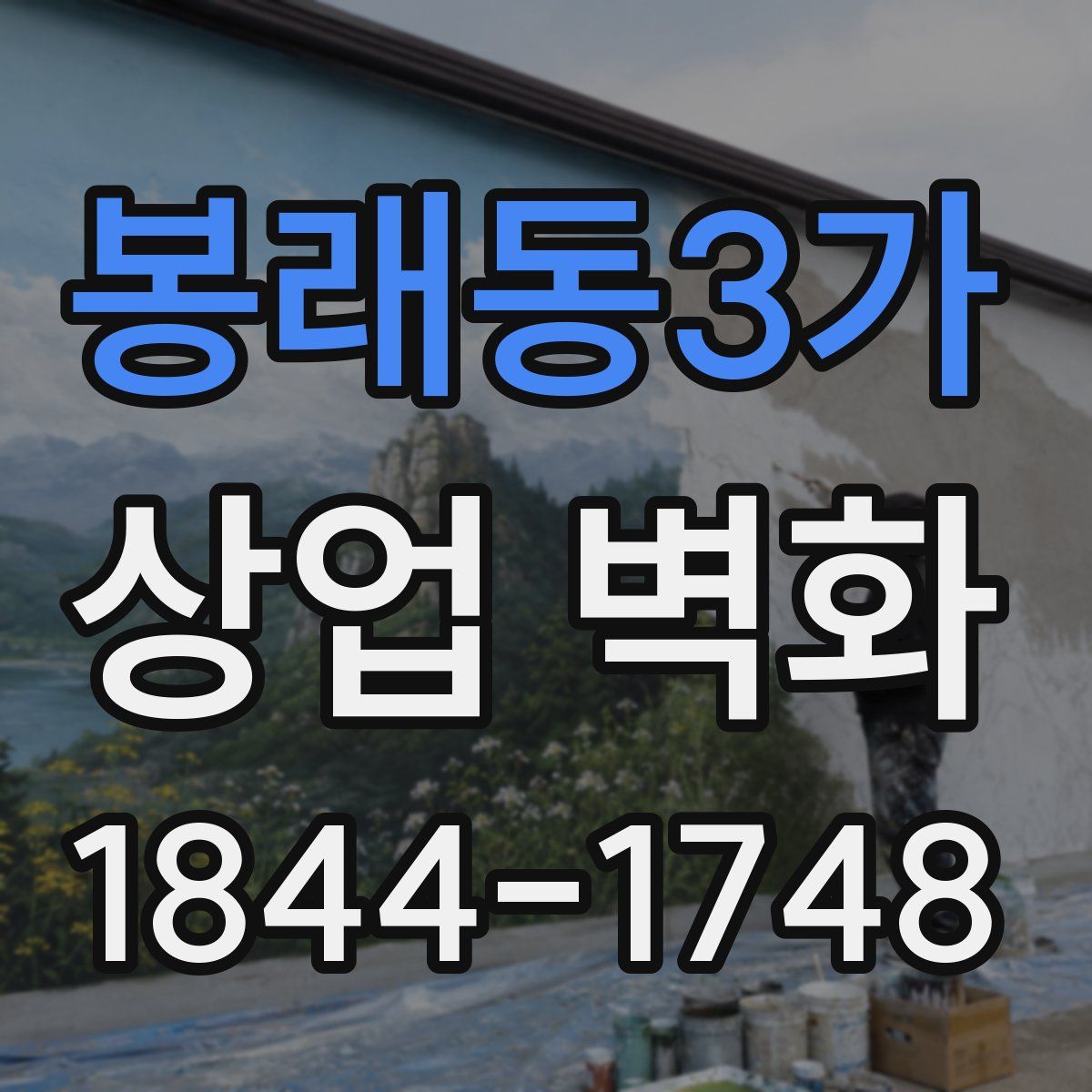 봉래동3가 상업 벽화