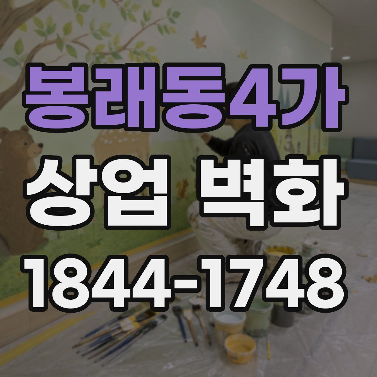 봉래동4가 상업 벽화