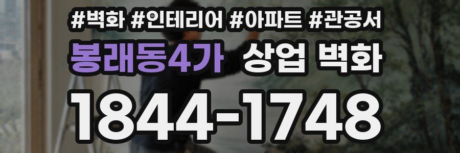 봉래동4가 상업 벽화