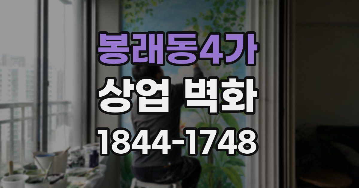 봉래동4가 상업 벽화