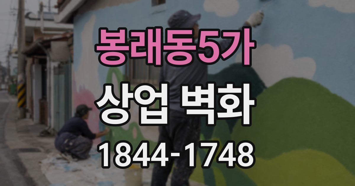 봉래동5가 상업 벽화