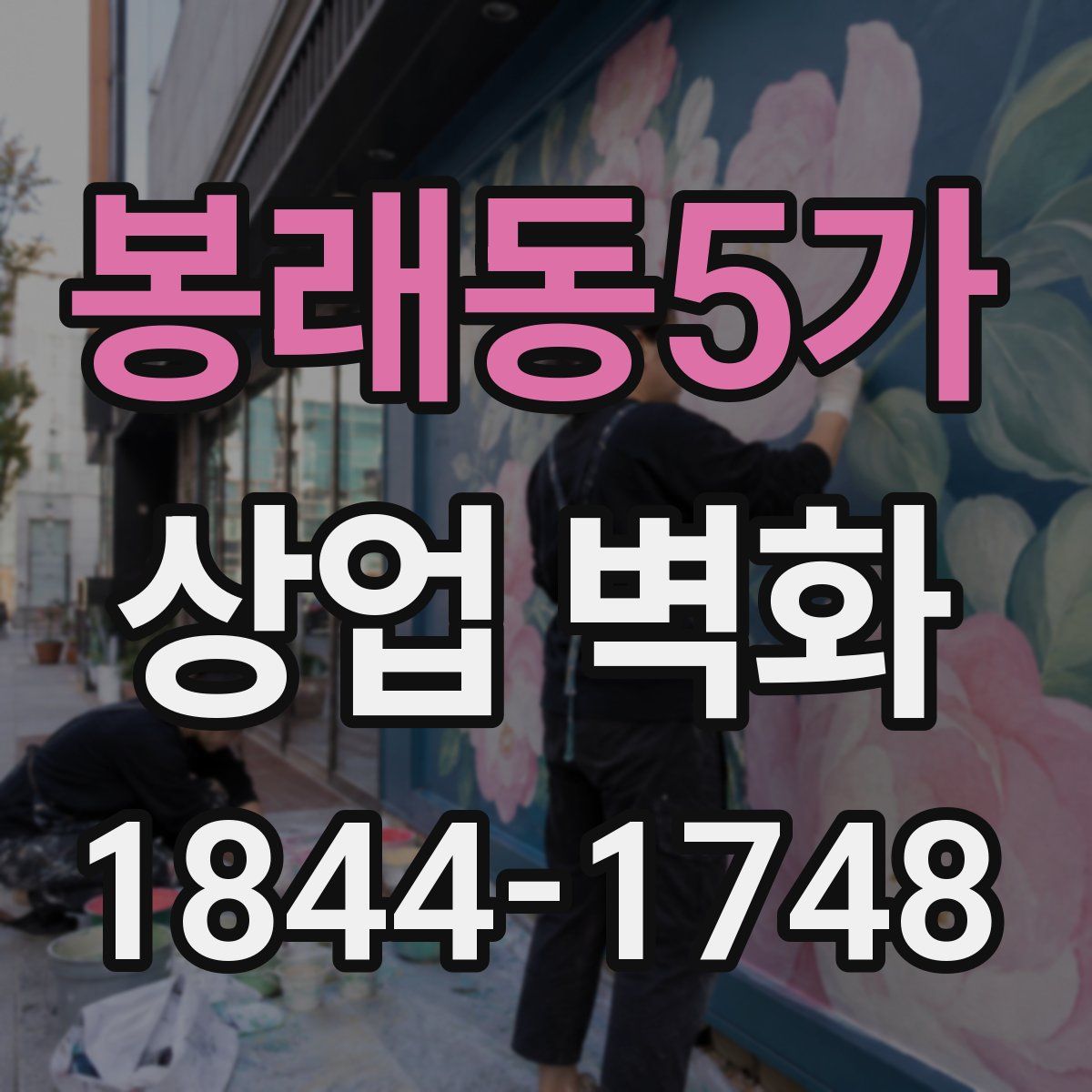 봉래동5가 상업 벽화