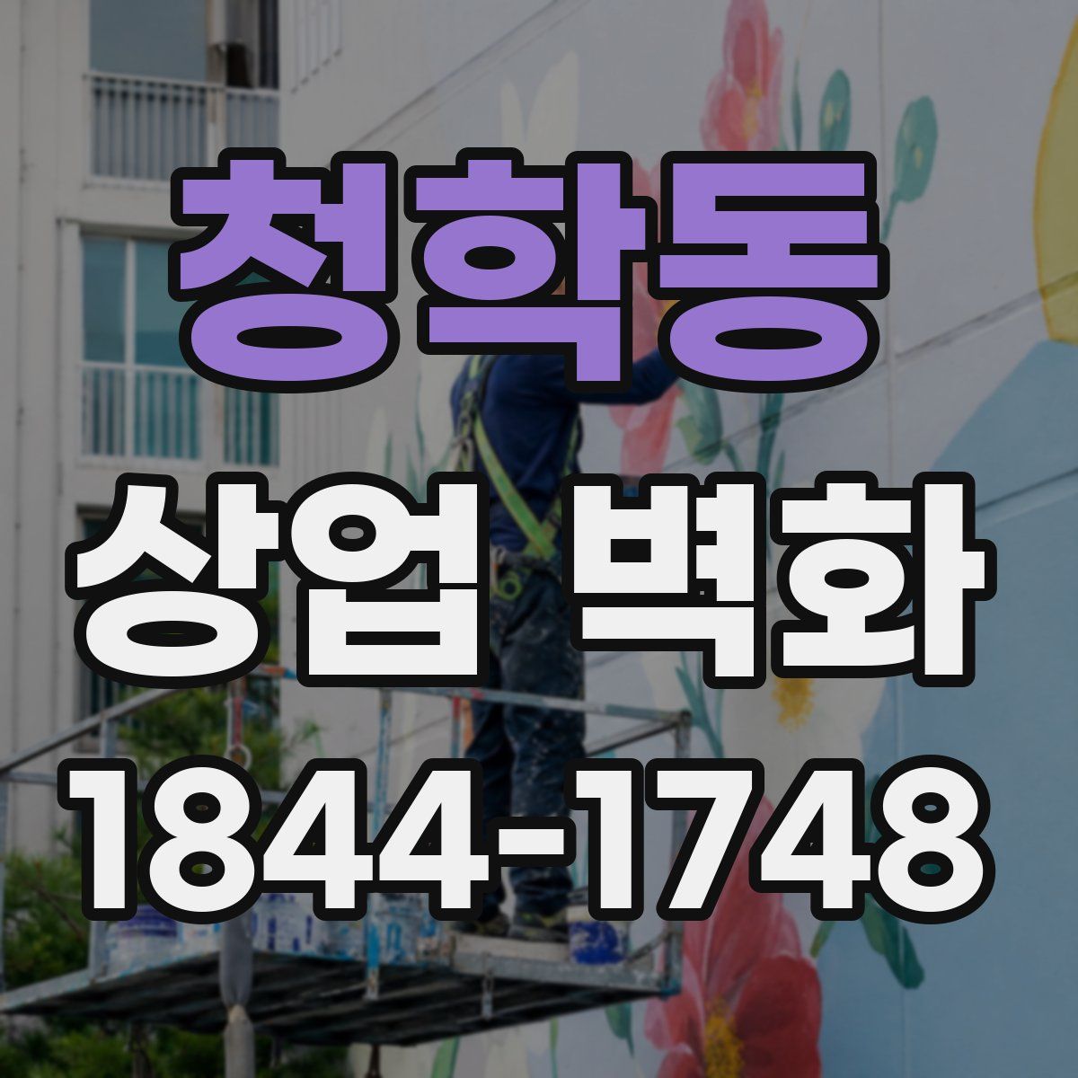 청학동 상업 벽화