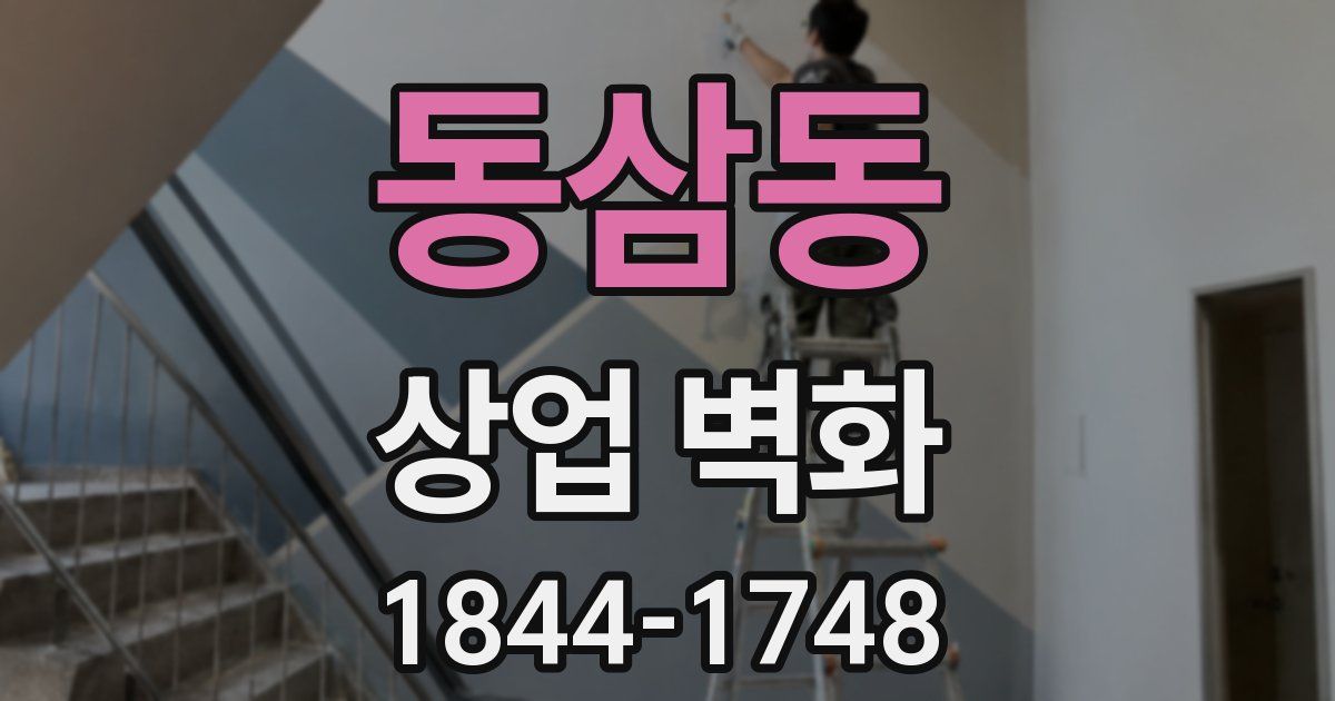 동삼동 상업 벽화