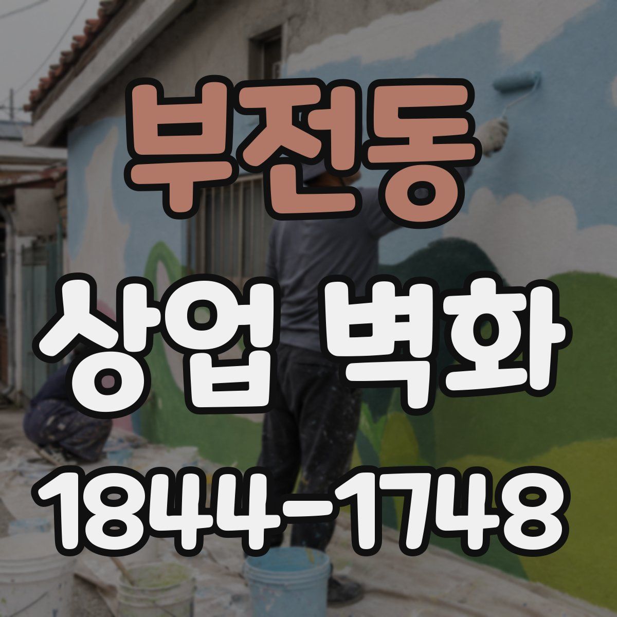 부전동 상업 벽화