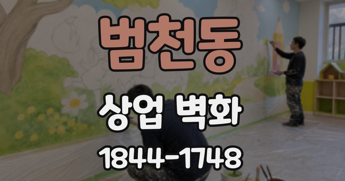 범천동 상업 벽화