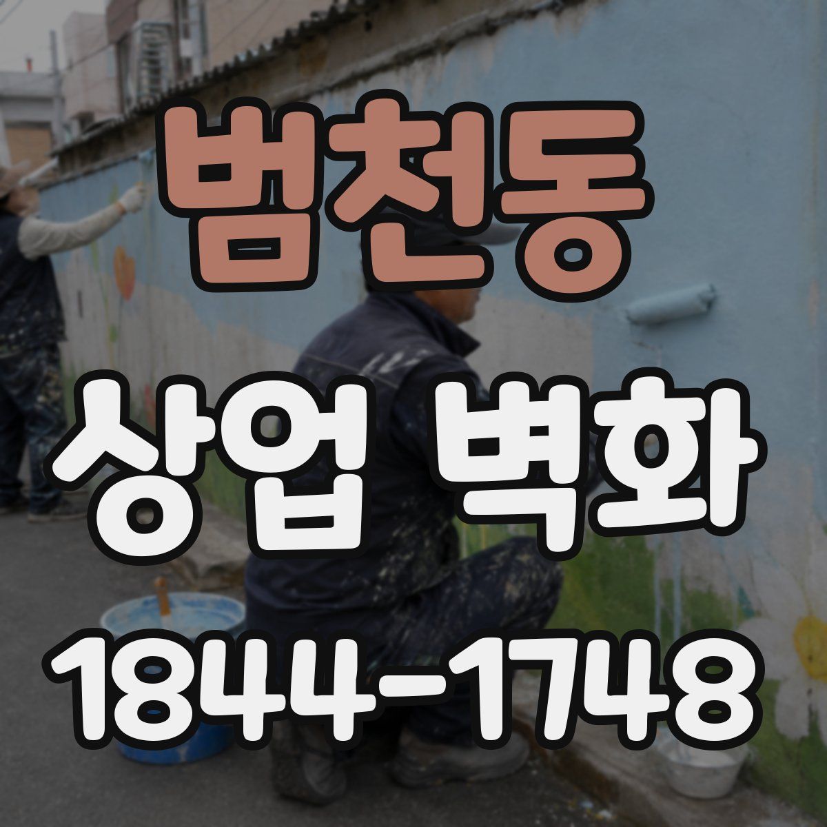 범천동 상업 벽화