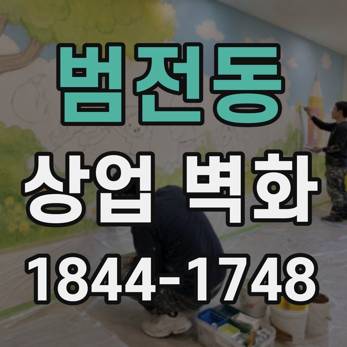범전동 상업 벽화