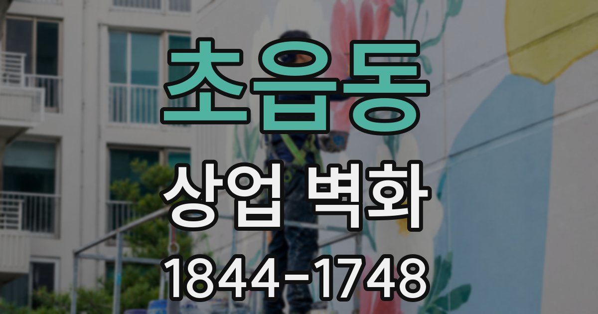 초읍동 상업 벽화