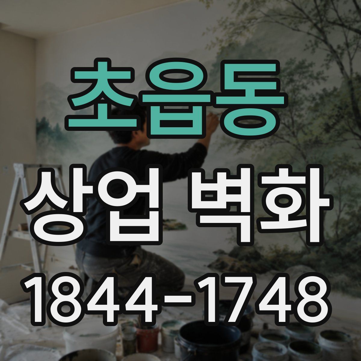 초읍동 상업 벽화