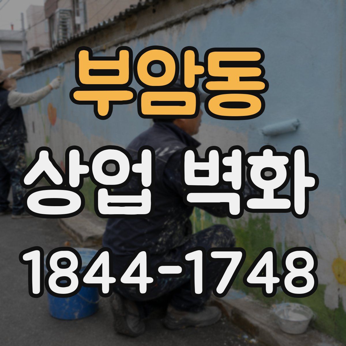 부암동 상업 벽화