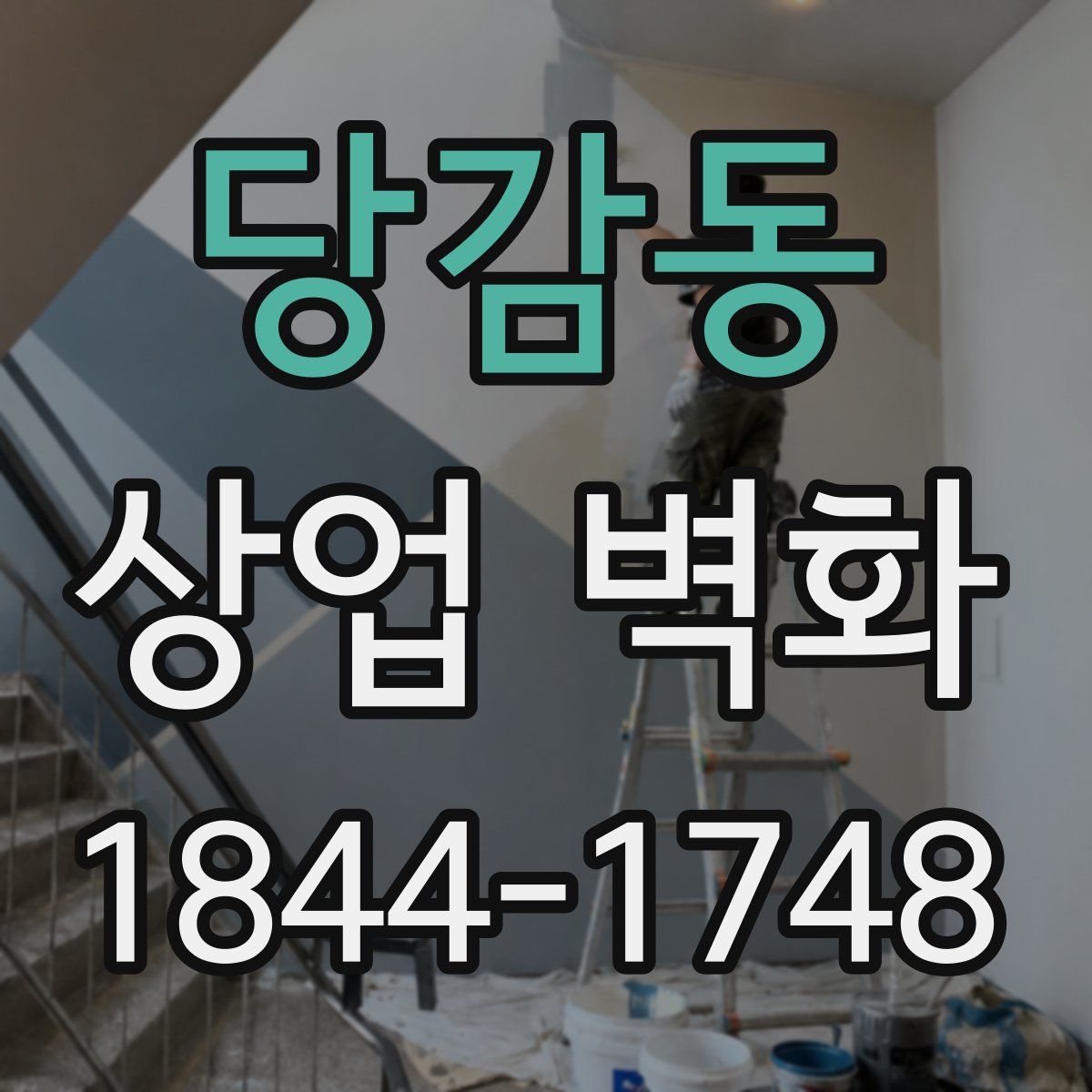 당감동 상업 벽화