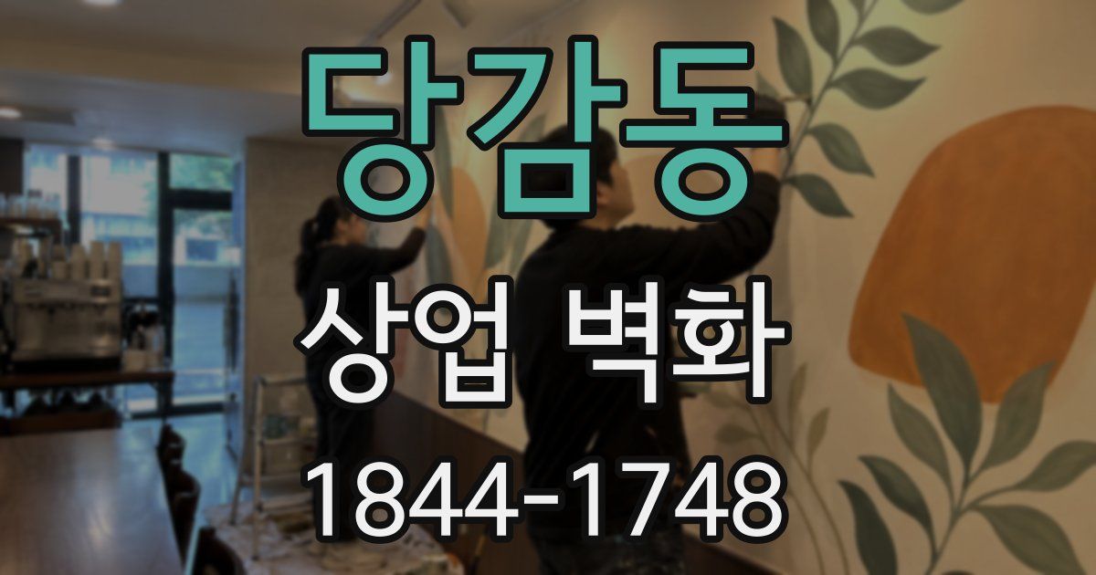 당감동 상업 벽화