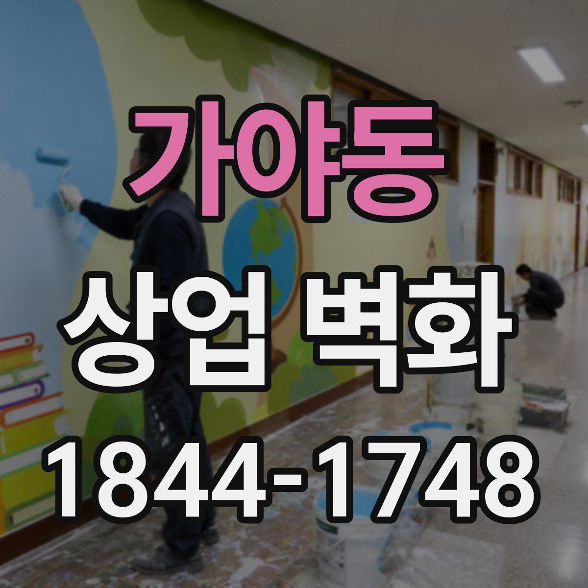 가야동 상업 벽화