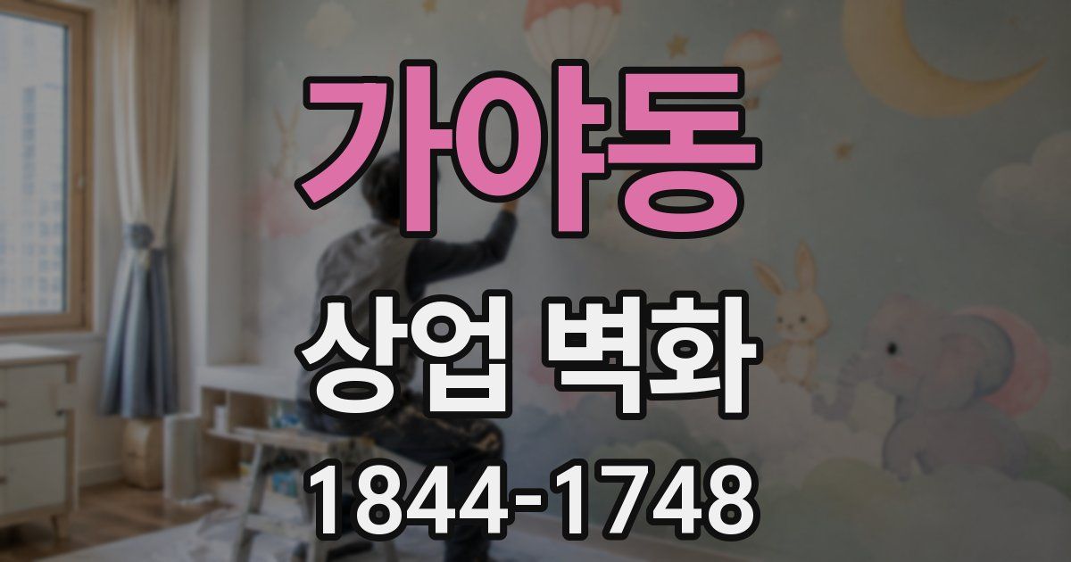 가야동 상업 벽화