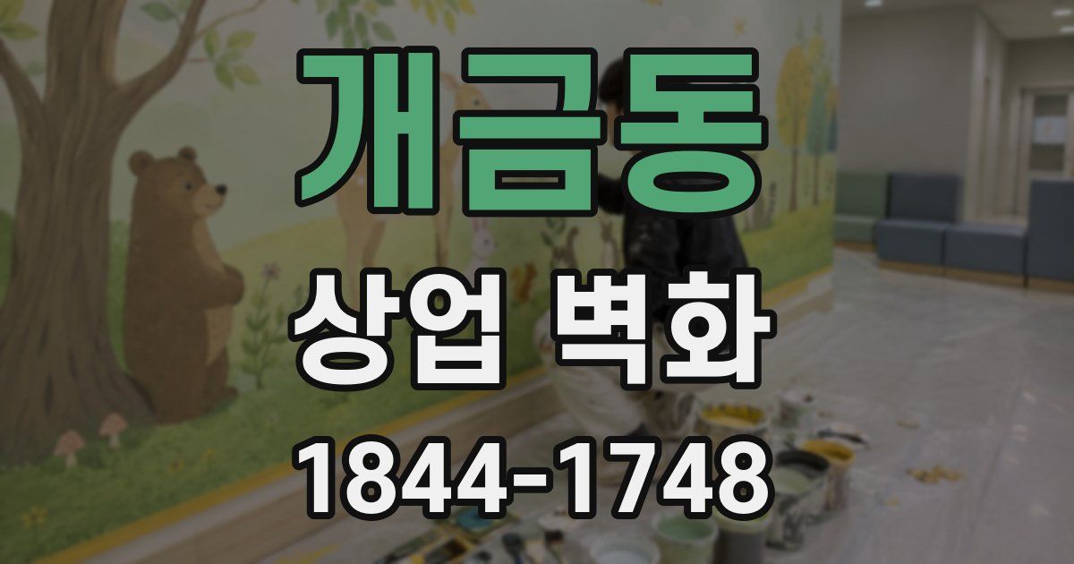 개금동 상업 벽화