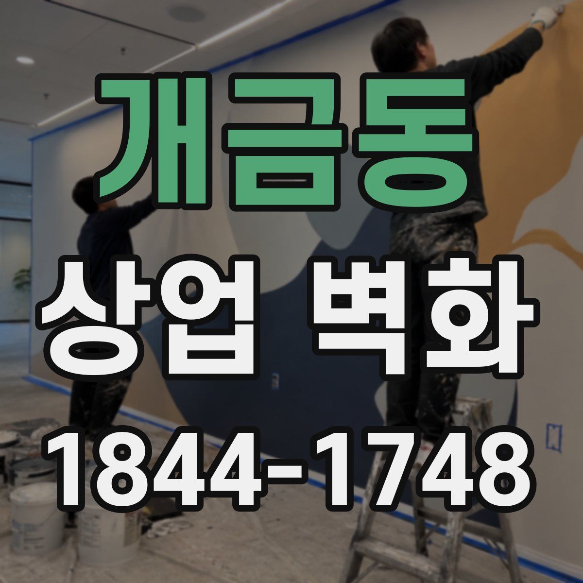 개금동 상업 벽화