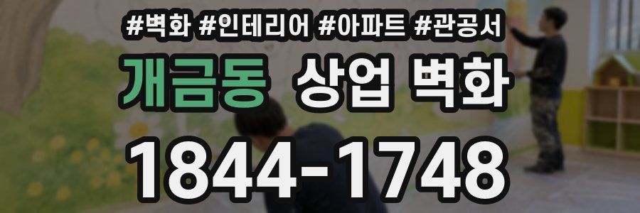 개금동 상업 벽화