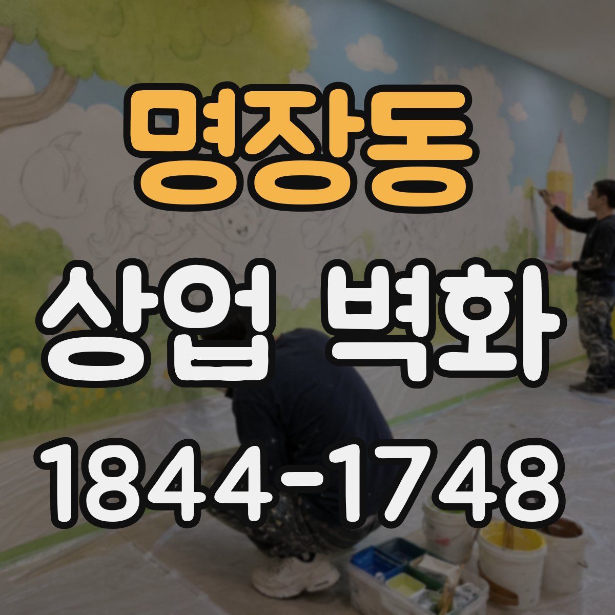 명장동 상업 벽화