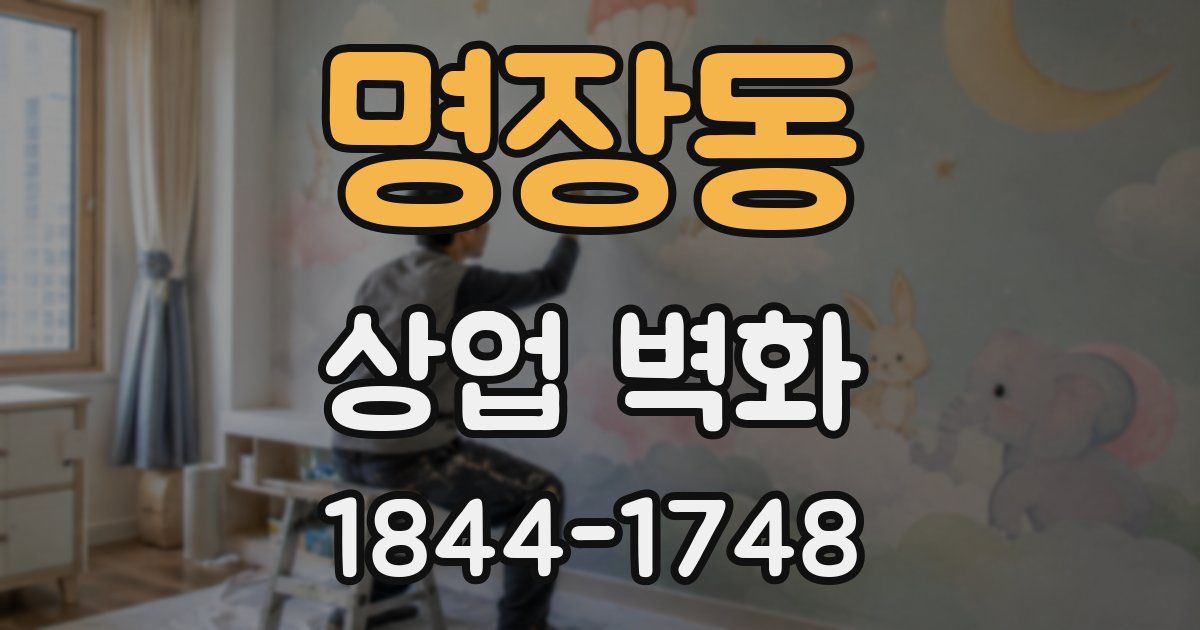 명장동 상업 벽화