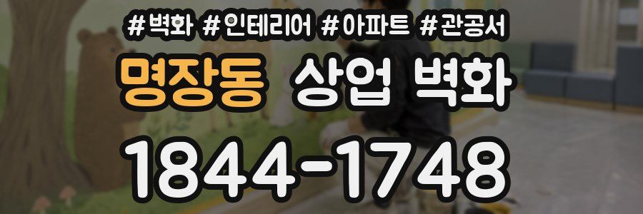 명장동 상업 벽화