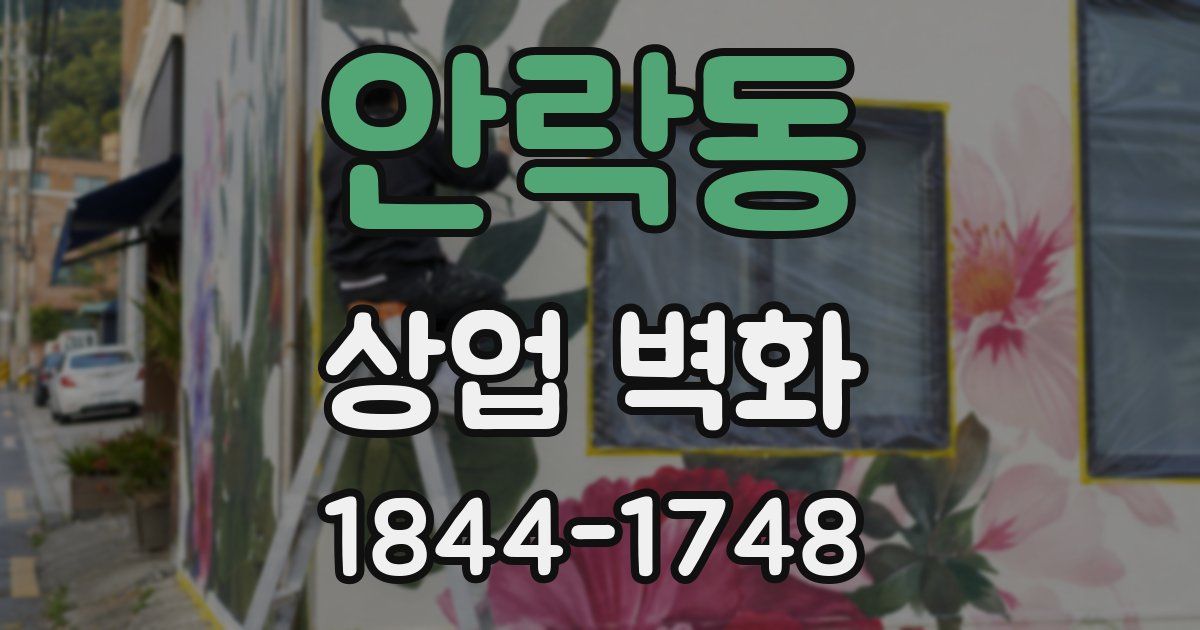 안락동 상업 벽화