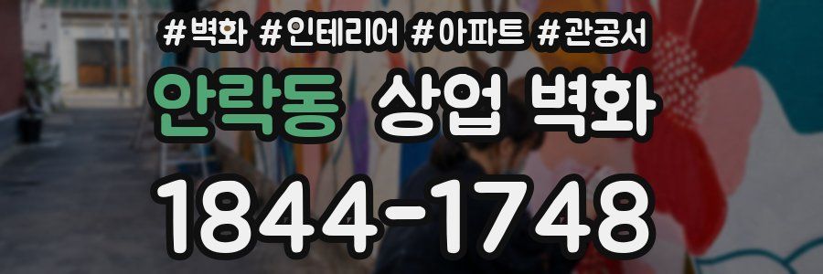 안락동 상업 벽화