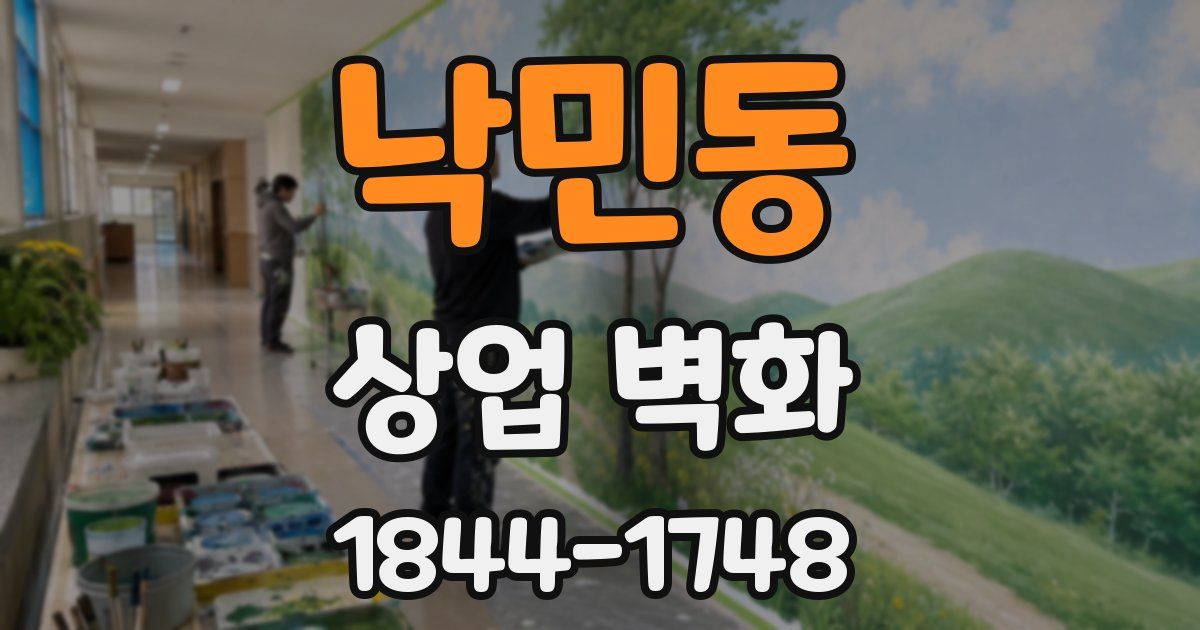낙민동 상업 벽화