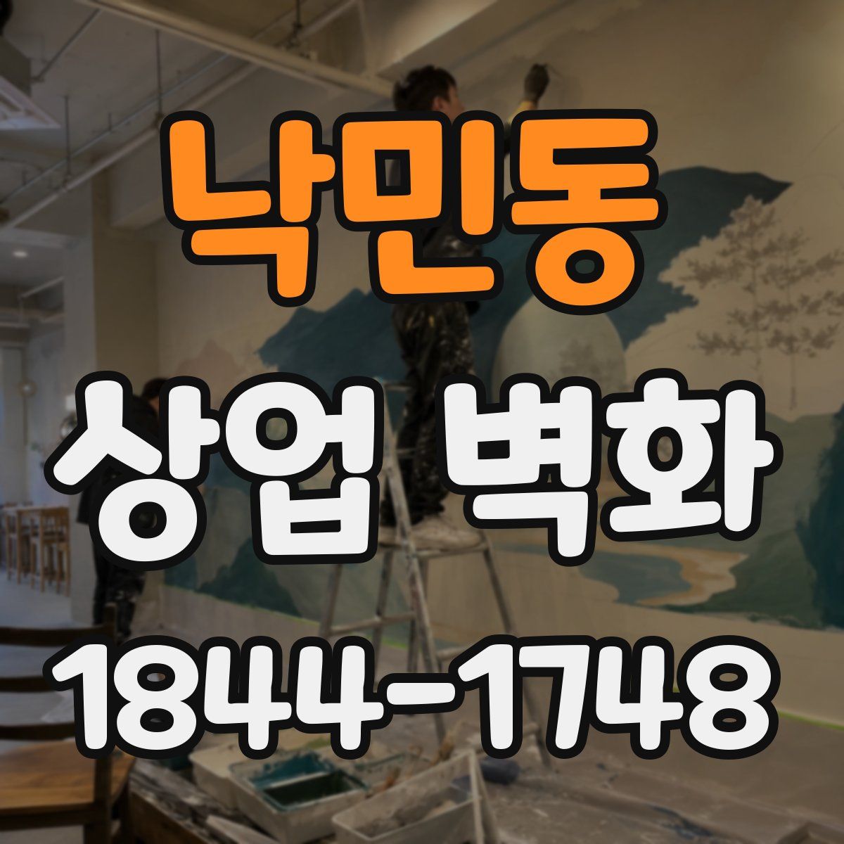낙민동 상업 벽화