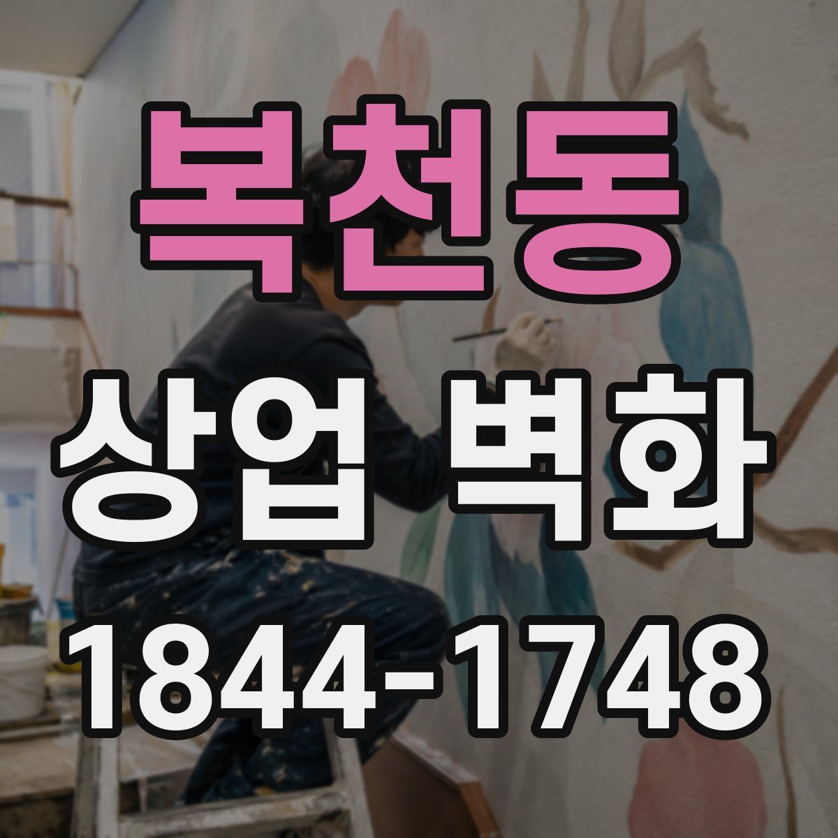 복천동 상업 벽화