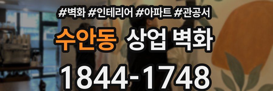 수안동 상업 벽화