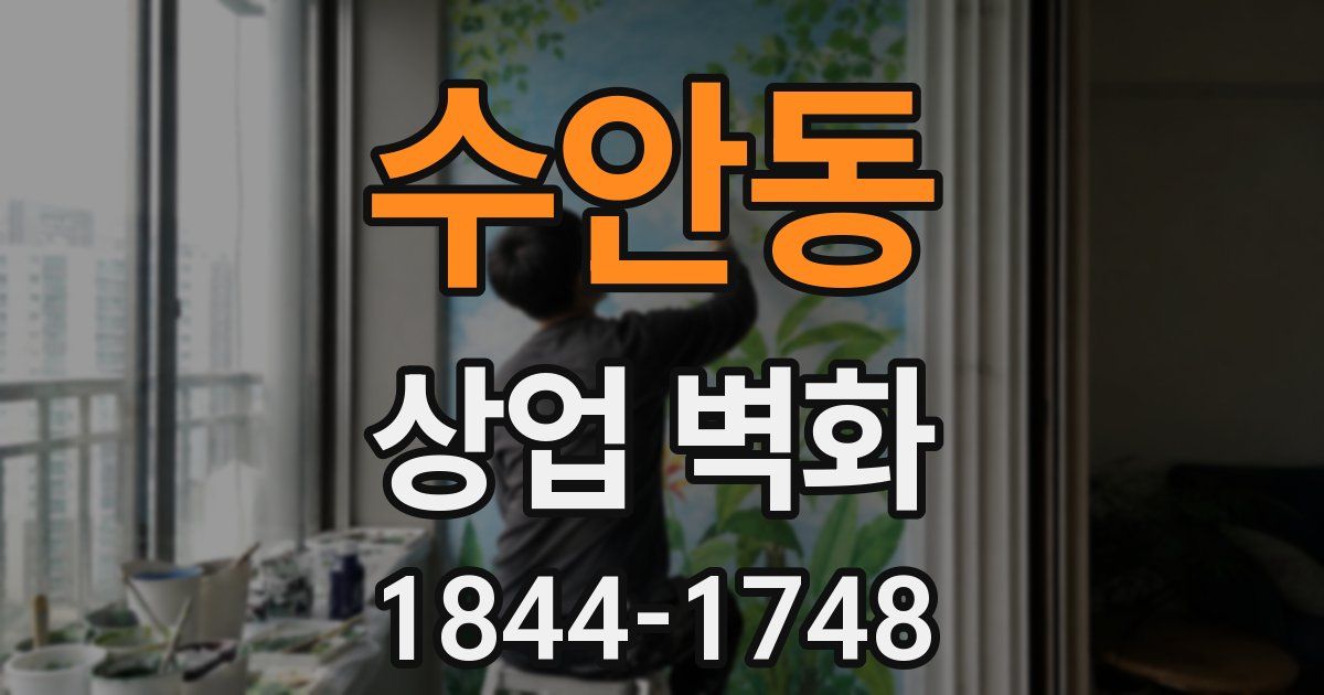 수안동 상업 벽화