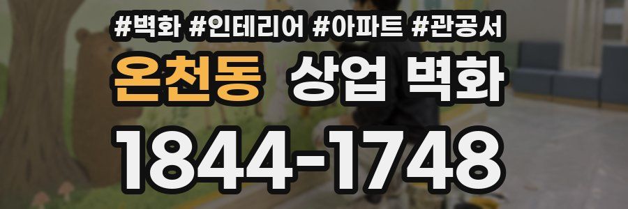 온천동 상업 벽화