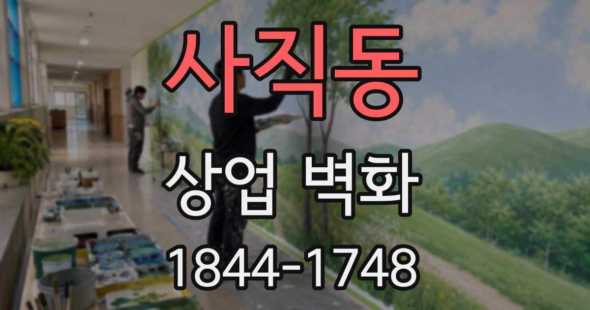 사직동 상업 벽화