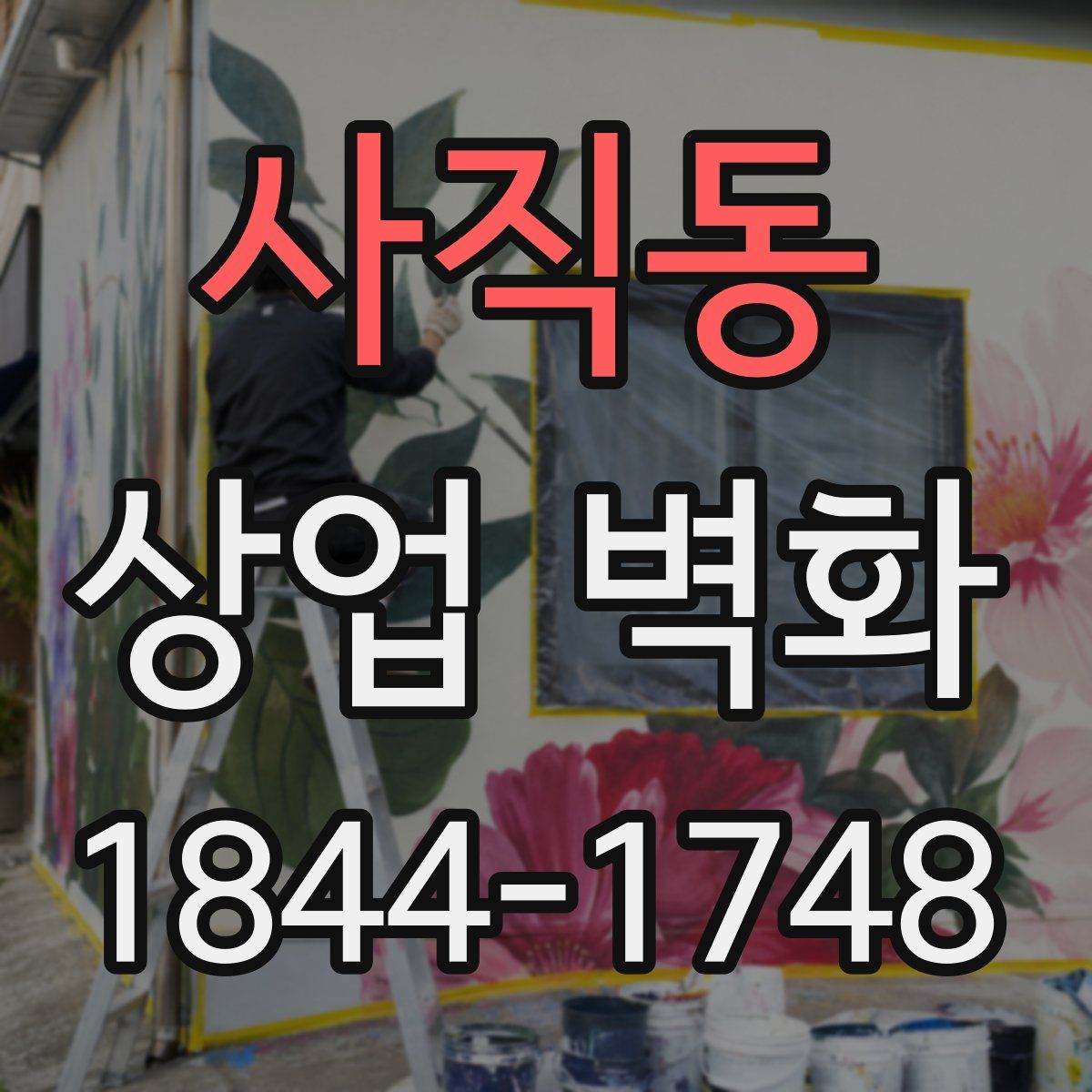 사직동 상업 벽화