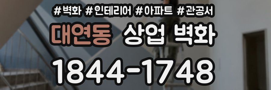 대연동 상업 벽화