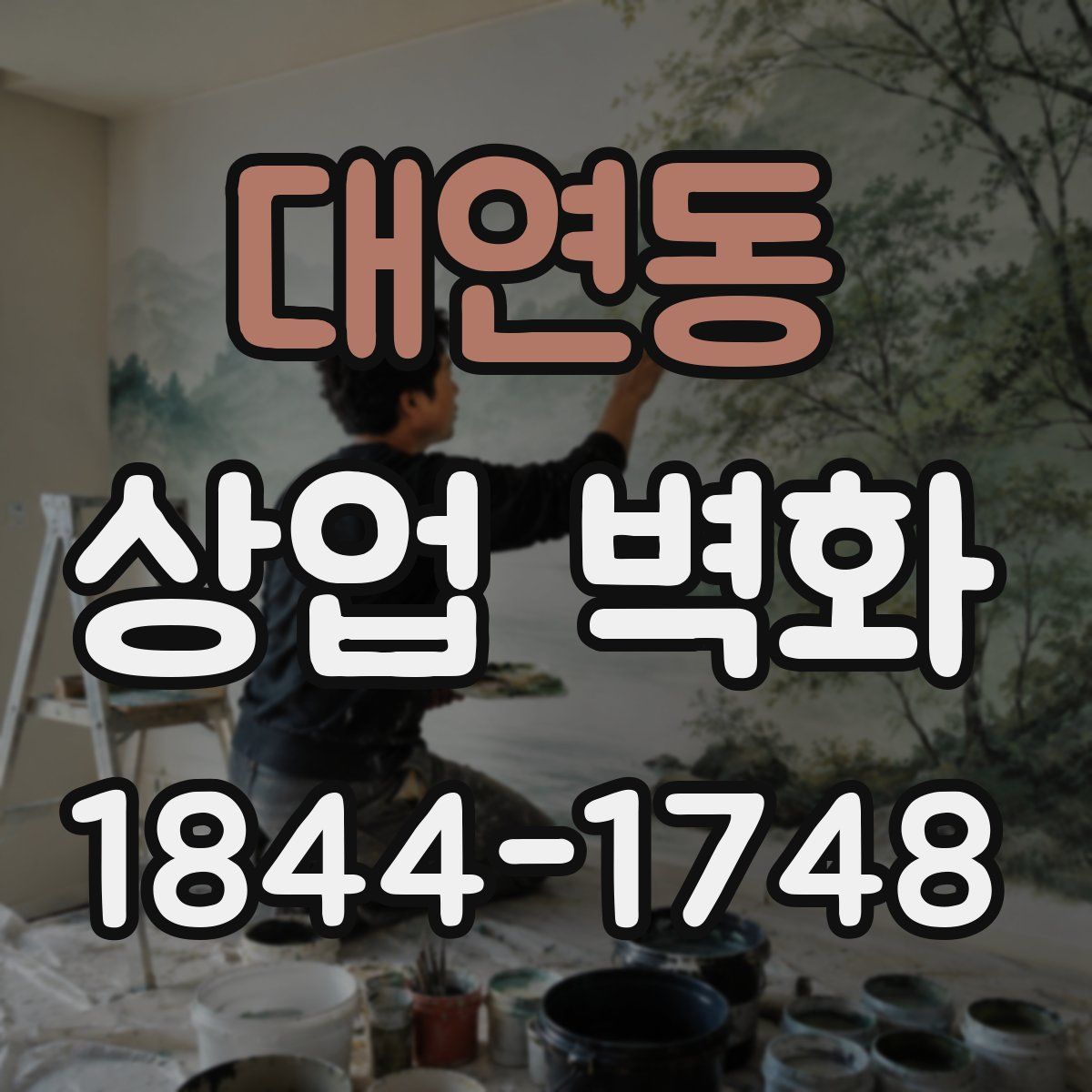 대연동 상업 벽화