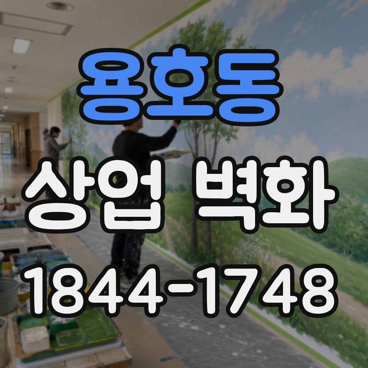 용호동 상업 벽화