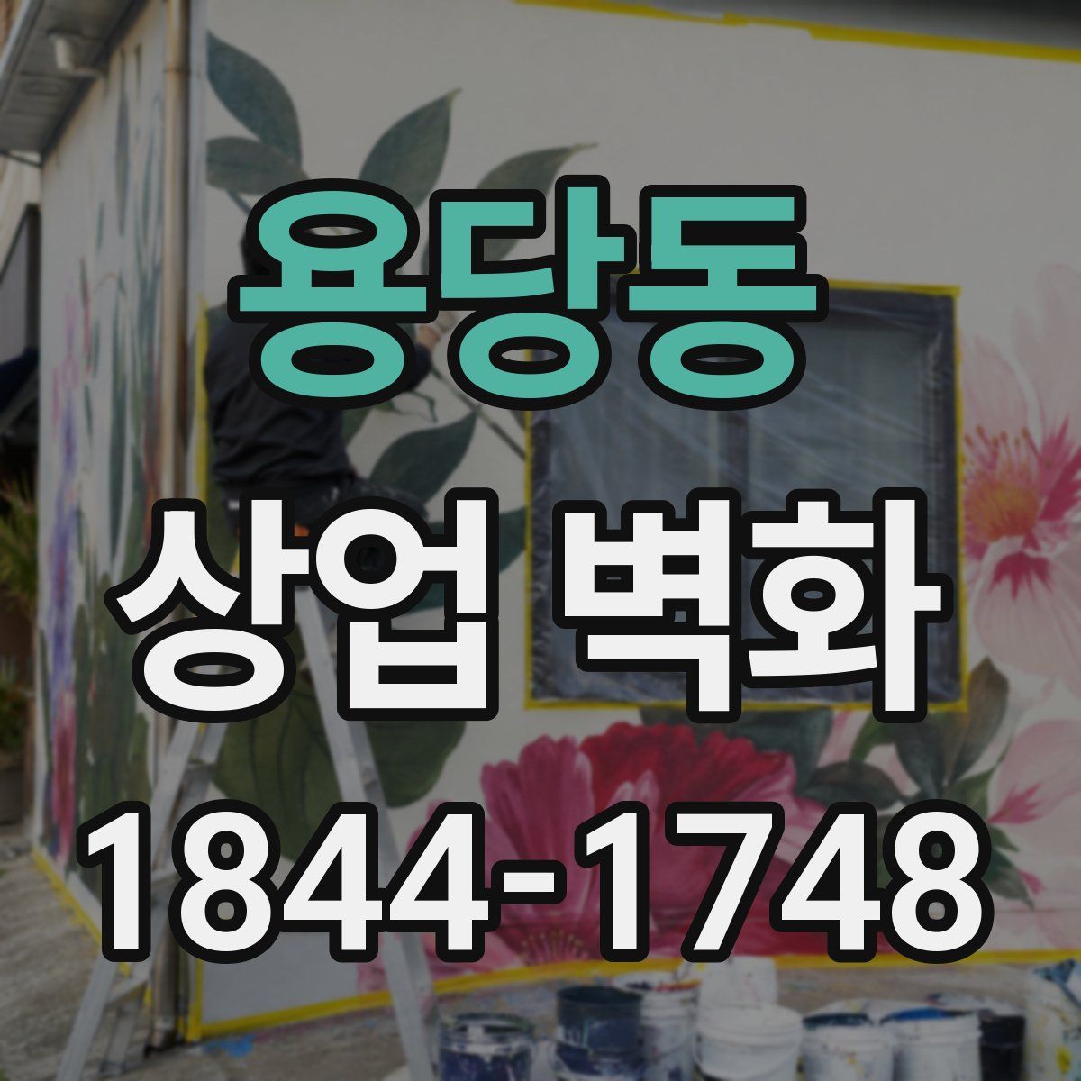 용당동 상업 벽화