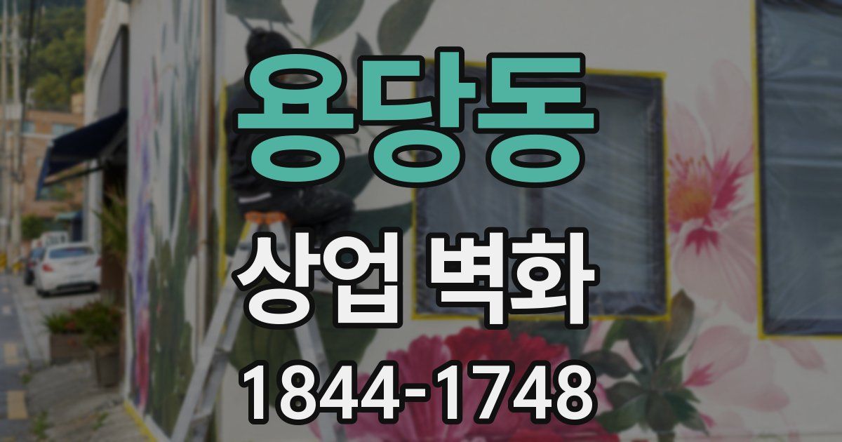 용당동 상업 벽화