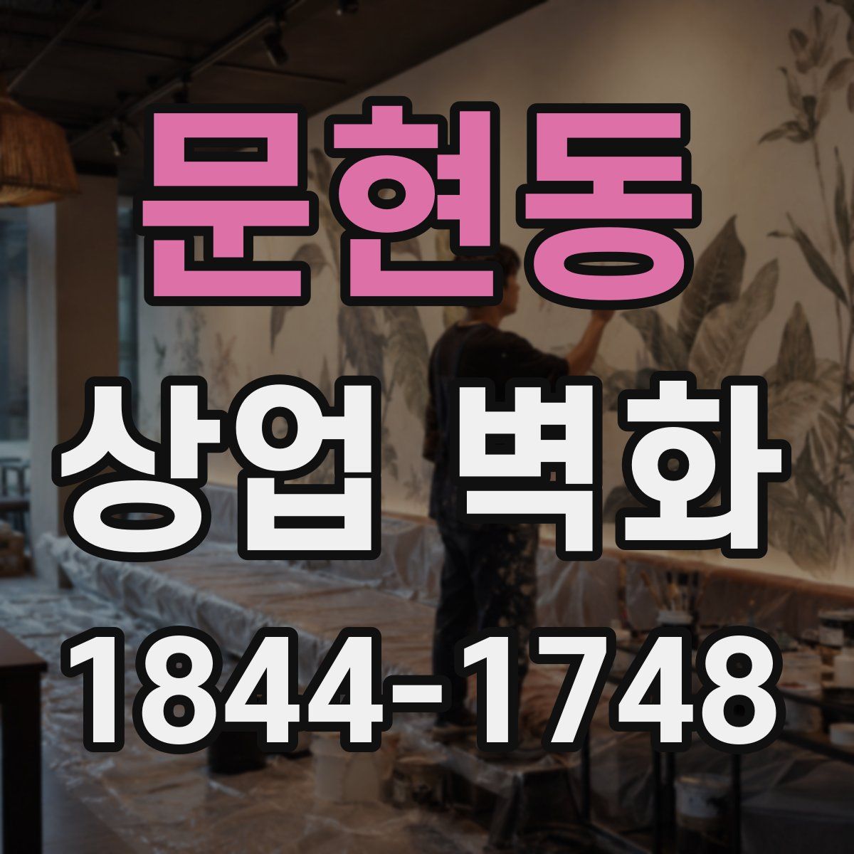 문현동 상업 벽화