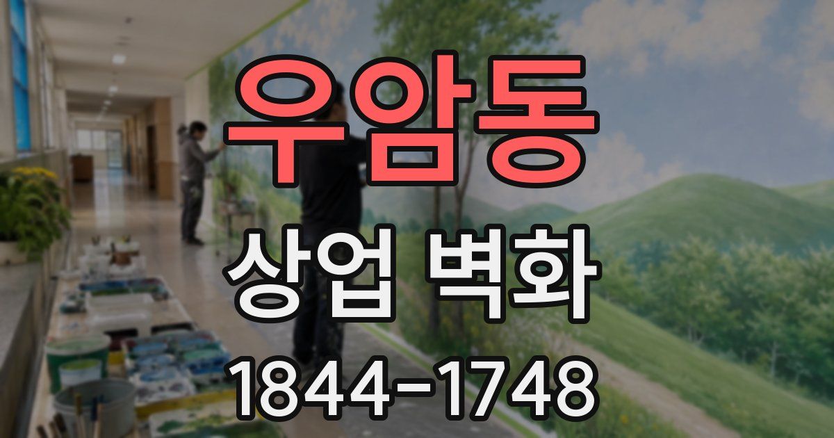 우암동 상업 벽화