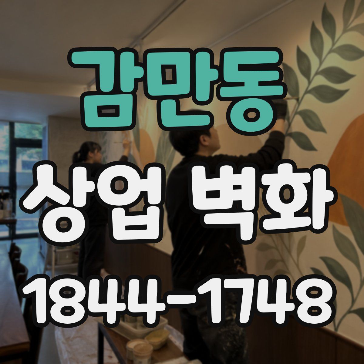 감만동 상업 벽화