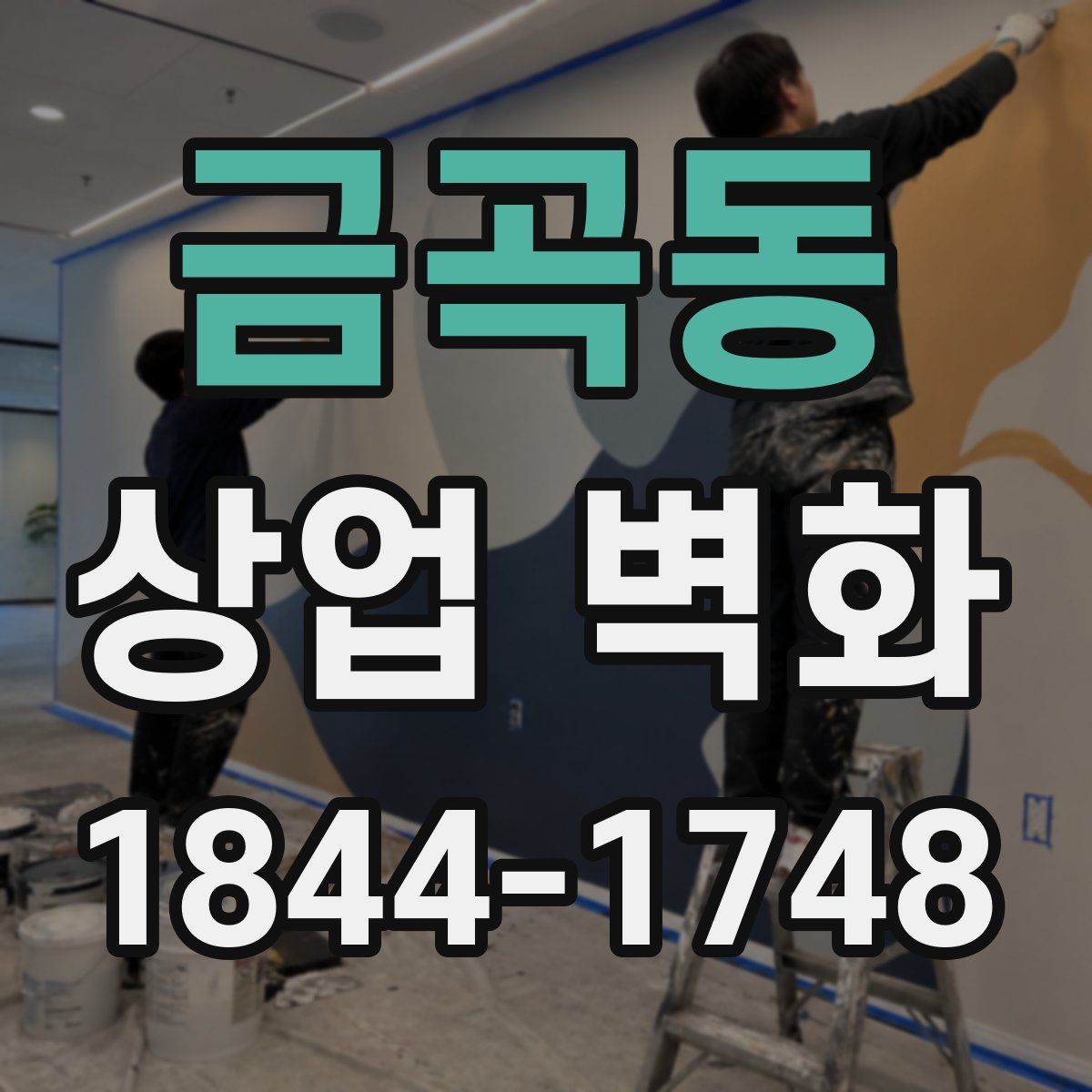 금곡동 상업 벽화