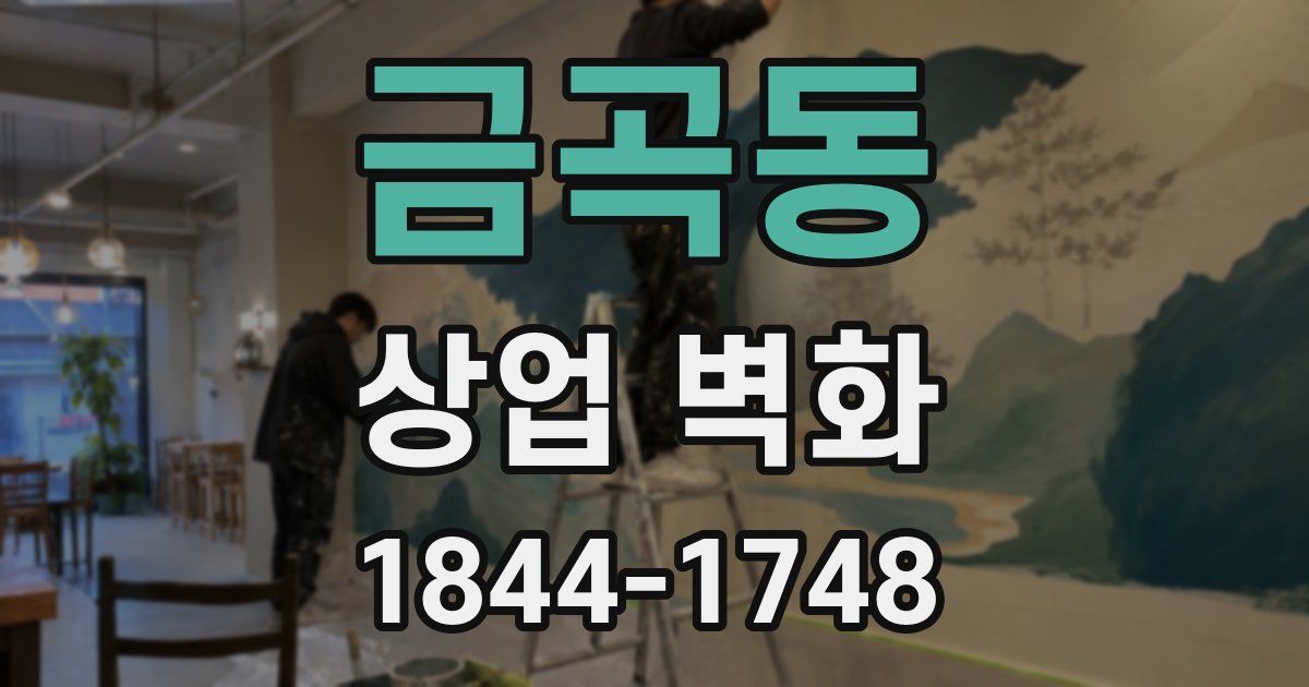 금곡동 상업 벽화