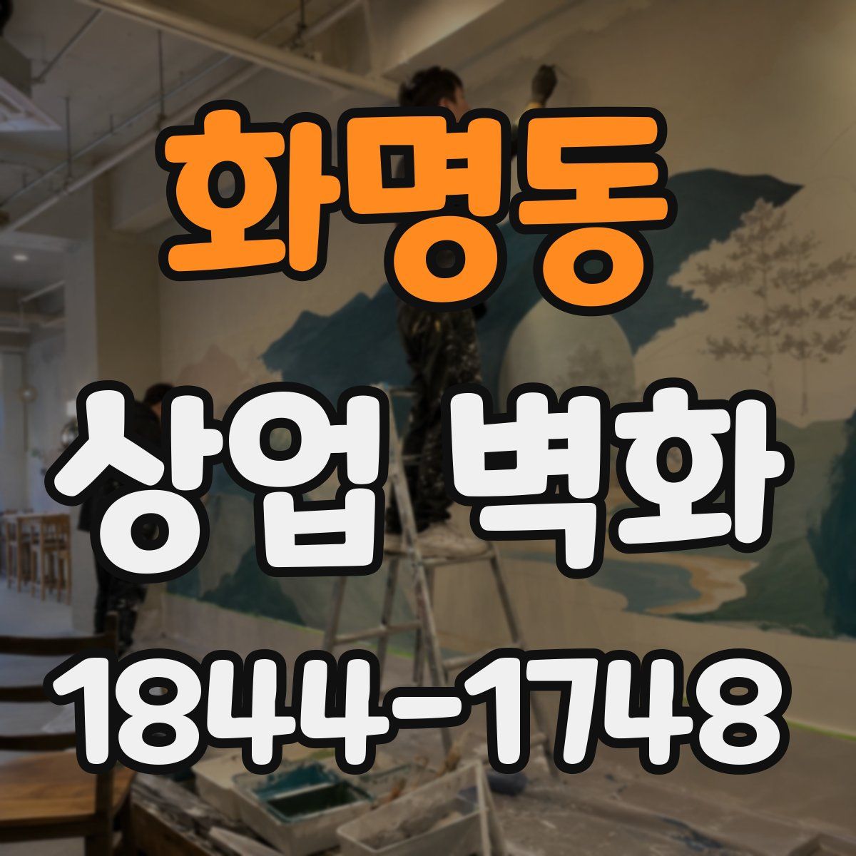 화명동 상업 벽화