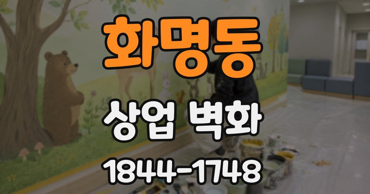 화명동 상업 벽화