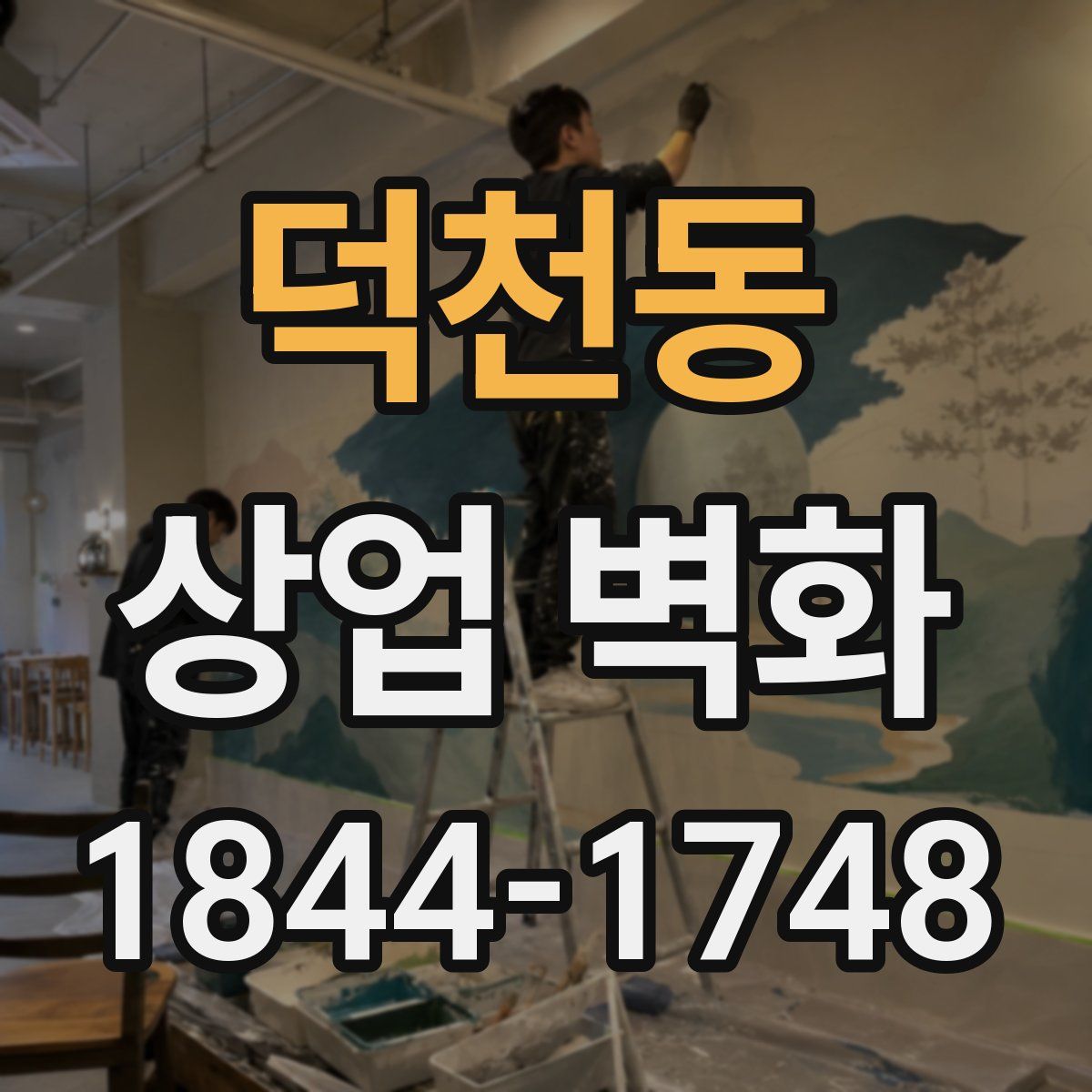 덕천동 상업 벽화