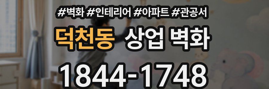 덕천동 상업 벽화